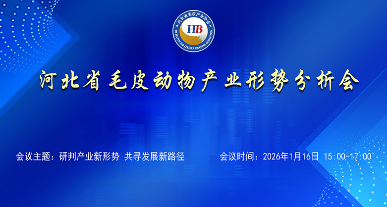 河北省毛皮動(dòng)物產(chǎn)業(yè)形勢(shì)分析會(huì)召開(kāi)?