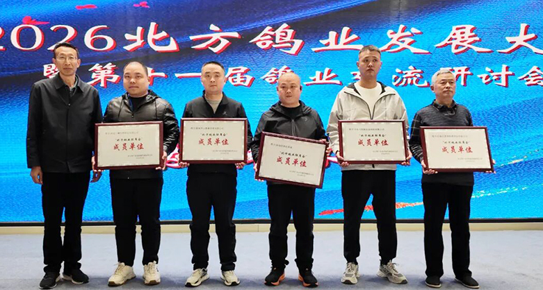 北方鴿產(chǎn)業(yè)高質(zhì)量發(fā)展聯(lián)席會(huì)議新增五家成員單位